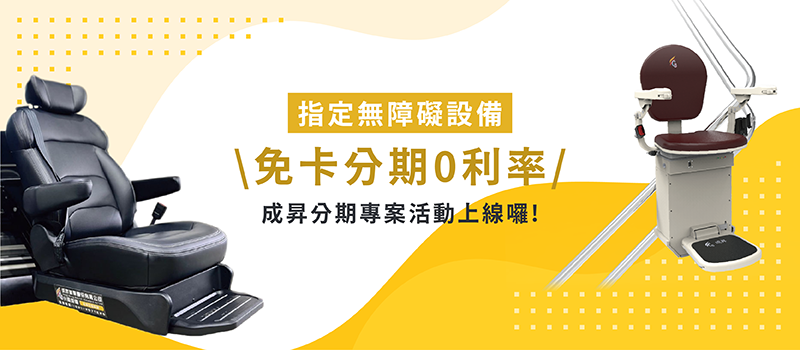 成昇無障礙設備分期專案 成昇無障礙設備分期專案